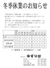 「2025年 年末年始の冬季休業日のお知らせ」