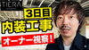 「【 TIERAティエラ by K-STYLE 改装工事3日目オーナー視察】」