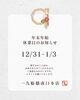 「【年末年始休業のお知らせ】12/31～1/3はお休みをいただきます」