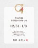 「【年末年始】休業日のお知らせ 12/31～1/3」