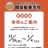 みなさ〜ん！！
年末年始の休校日の
お知らせですよ〜