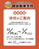 「みなさ〜ん！！
年末年始の休校日の
お知らせですよ〜」