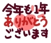 今年も整いま専科をご利用頂きありがとうございました「明日12/30は年内最終営業日です(^^)」