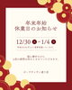 「年末年始営業日お知らせ」