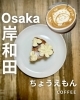 「☕ 自家焙煎珈琲とアートを楽しむ古民家カフェ ちょうえもん（長右ヱ門）  2025年11月1日にオープンした、岸和田市西之内町の古民家カフェです。」