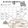 1月出店スケジュール「1月の出店スケジュール🚚」
