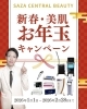 お年玉キャンペーン「2026年、新しいキレイのはじまりに。🎍2026年1月・2月のお年玉キャンペーン🧧　サザクリ　佐々中央クリニック　長崎　佐世保　佐々　伊万里　平戸　佐賀」