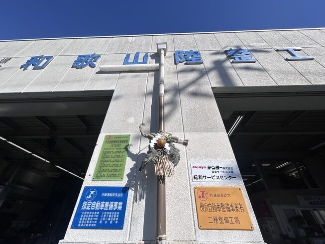 入口は大きなしめ飾りで新年を祝います🎉「年末年始休業のお知らせ」