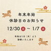 「【年末年始】休診日と診療開始日のご案内」