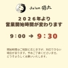 「2026年より営業開始時間が変わります（=^ェ^=) 整体・オイル・リーディング・占い・顔そり・氣功」