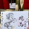 🐎令和八年 新春月替特別御朱印 『瑞馬（ずいば）』