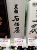 黒龍 石田屋「こんな お酒あります「阪急桂駅西口徒歩３分食品スーパー」」