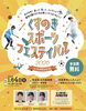 「1/4(日) くすのきスポーツフェスティバルに参加します！」