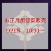 お正月用惣菜を販売します「明日からお正月用惣菜を販売します!」