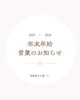 「年末年始の営業とご予約状況のお知らせ」