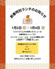 新春特別ランチ「新春特別ランチのお知らせ」