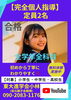 「【完全個人指導】」