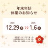 年末年始のお知らせ「年末年始のお知らせ」
