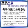 お知らせ「◆年末年始営業時間のお知らせ◆【買取大吉ピーコックストア磯子店】」