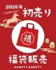 「本日より初売り🚩✨【岡山市の雑貨屋さん　雑貨　初売り　福袋　SALE　アパレル】」