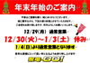 「年末年始の営業日のお知らせ【12/30～1/3はお休みです】」