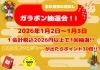 イベント「新年イベント告知！！『ガラポン抽選会！！』(熱帯俱楽部東川口本店)」