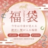 🛍福袋販売開始🛍