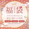 「🛍福袋販売開始🛍」