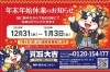 酒田市｜買取大吉セイムス酒田こがね店 年末年始休業のお知らせ【2025