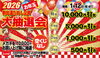 空くじなしの新年運だめし企画「大抽選会」「【メガネ】新年運だめし・大抽選会開催！！」