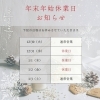 「☆年末年始　営業日のお知らせ☆」