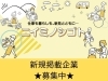 「「ニイミノシゴト」への新規掲載企業を募集しています！」