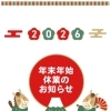 【年末年始の店休日のお知らせ】12月31日〜1月5日はお休みします