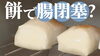 「お正月のお餅で腸閉塞？」」