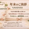 今年もお疲れさまでした｜年末のごあいさつと年末年始の営業
