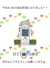 今年も１年ありがとうございました！「本年も誠にありがとうございました【千歳みどり台HITOYANE（ヒトヤネ）美容室】」