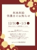 お知らせ「【年末年始休業】」