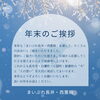 「年末のご挨拶」