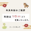 「2025年もありがとうございました｜まいぷれ福山市から年末のご挨拶」