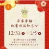 年末年始のご案内