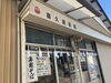 製麺所「本年もありがとうございました【金沢区・整体・年越しそば】」