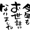 今年も１年ありがとうございました🍀
