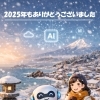 2025年も、ありがとうございました。