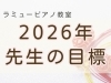 「2026年は“自信の1曲”を育てる一年に｜発表会の曲はみんなの十八番！」
