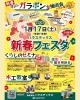「【1/17】ハウステックス34周年！新春フェスタ＆ガラポン大抽選会のお知らせ」