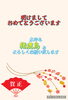 「謹賀新年　本年も猪鹿鳥をよろしくお願いいたします」