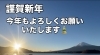 昨日出発の河口湖初日の出ツアーから「新年明けましておめでとうございます🎍⛩️」