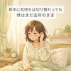 正月明け、朝が重く感じる方が増えています「正月明けに朝がつらいのは意志の問題じゃない｜自律神経と回復の話」