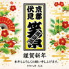 「新年のご挨拶✨　京都伏見・笑亭🪭」