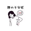 腰の不安「腰の不安感/東洋医学ではどう考える？/江別/はり・きゅうNAgomi」